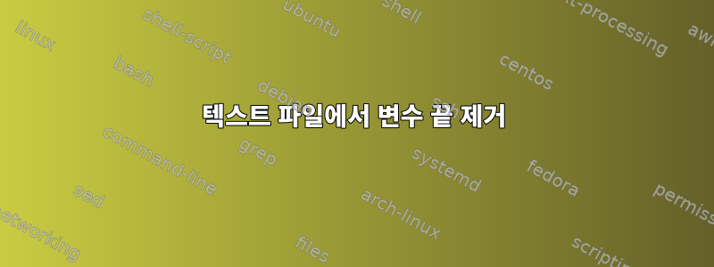 텍스트 파일에서 변수 끝 제거