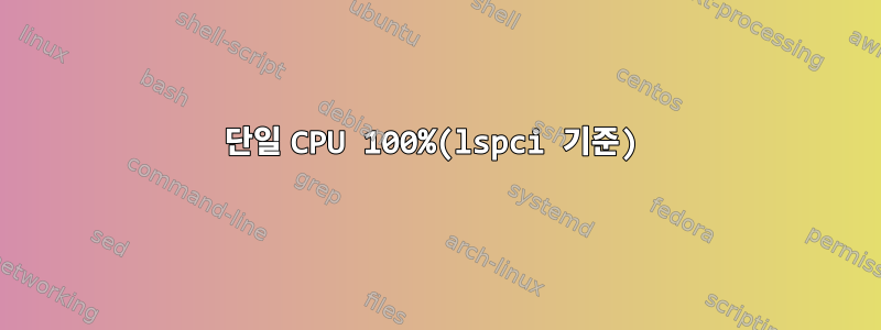 단일 CPU 100%(lspci 기준)