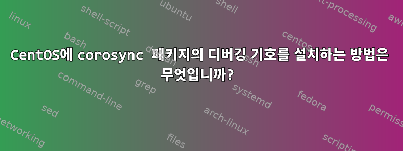 CentOS에 corosync 패키지의 디버깅 기호를 설치하는 방법은 무엇입니까?