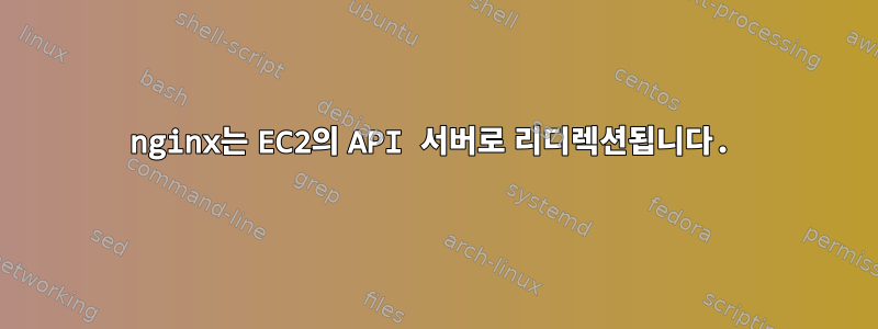 nginx는 EC2의 API 서버로 리디렉션됩니다.