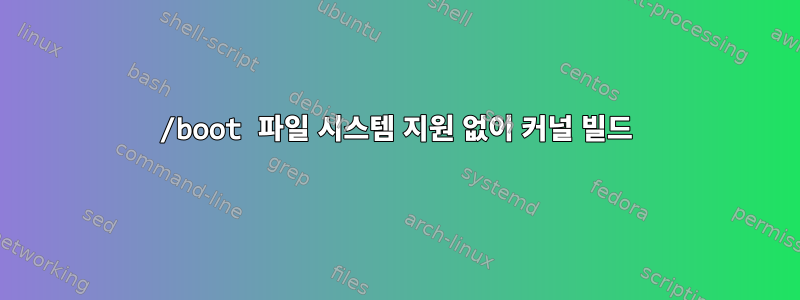 /boot 파일 시스템 지원 없이 커널 빌드