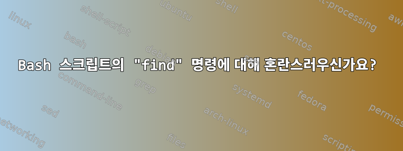 Bash 스크립트의 "find" 명령에 대해 혼란스러우신가요?