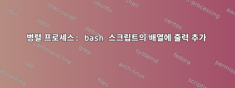 병렬 프로세스: bash 스크립트의 배열에 출력 추가