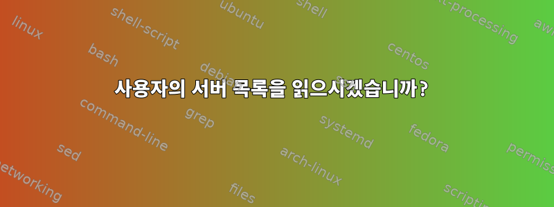 사용자의 서버 목록을 읽으시겠습니까?