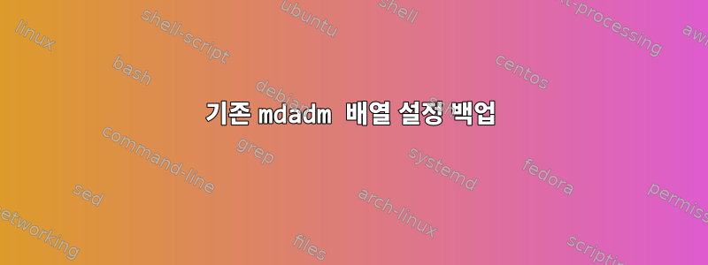 기존 mdadm 배열 설정 백업