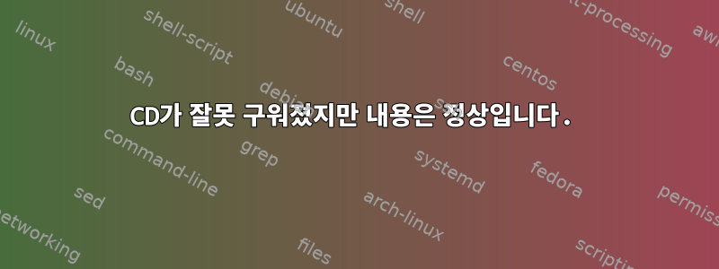 CD가 잘못 구워졌지만 내용은 정상입니다.