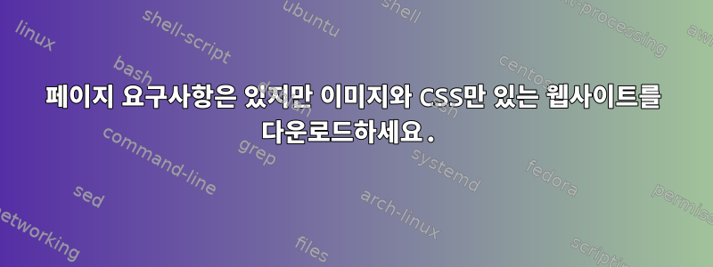 페이지 요구사항은 있지만 이미지와 CSS만 있는 웹사이트를 다운로드하세요.