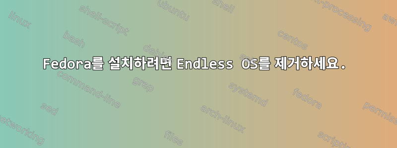 Fedora를 설치하려면 Endless OS를 제거하세요.