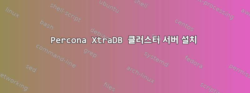 Percona XtraDB 클러스터 서버 설치