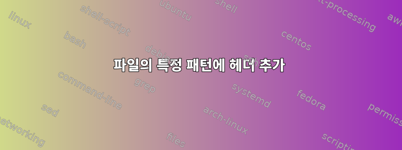 파일의 특정 패턴에 헤더 추가