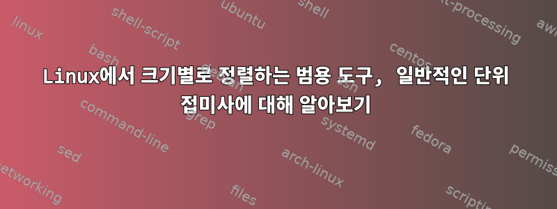 Linux에서 크기별로 정렬하는 범용 도구, 일반적인 단위 접미사에 대해 알아보기