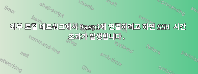 외부 로컬 네트워크에서 Raspi에 연결하려고 하면 SSH 시간 초과가 발생합니다.