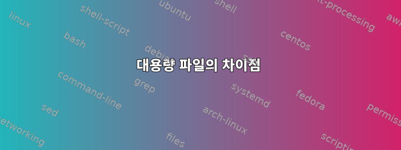 대용량 파일의 차이점