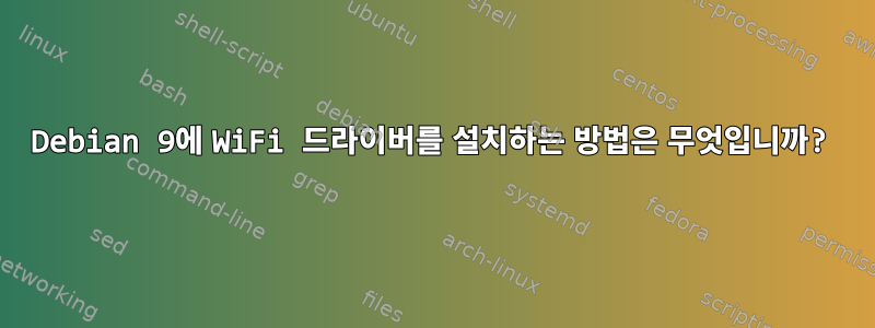 Debian 9에 WiFi 드라이버를 설치하는 방법은 무엇입니까?