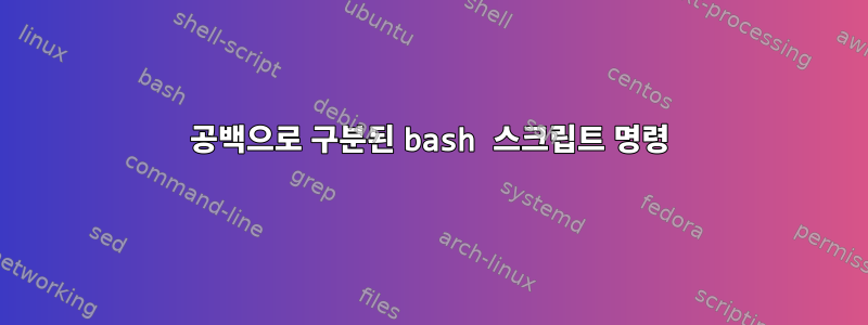 공백으로 구분된 bash 스크립트 명령