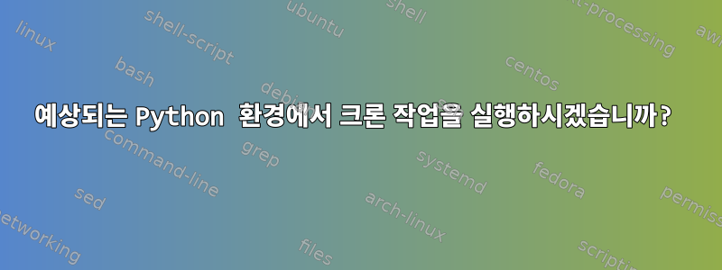 예상되는 Python 환경에서 크론 작업을 실행하시겠습니까?