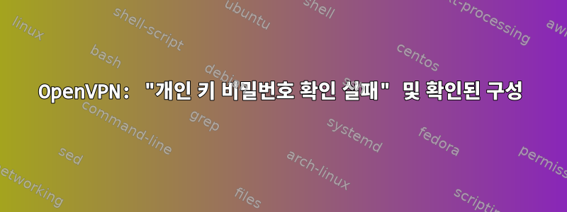 OpenVPN: "개인 키 비밀번호 확인 실패" 및 확인된 구성