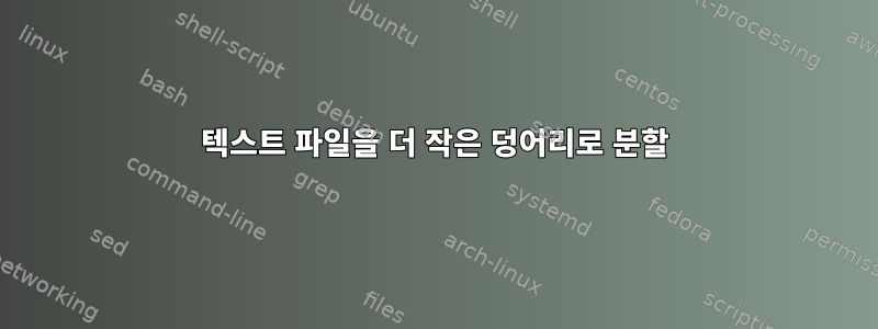 텍스트 파일을 더 작은 덩어리로 분할