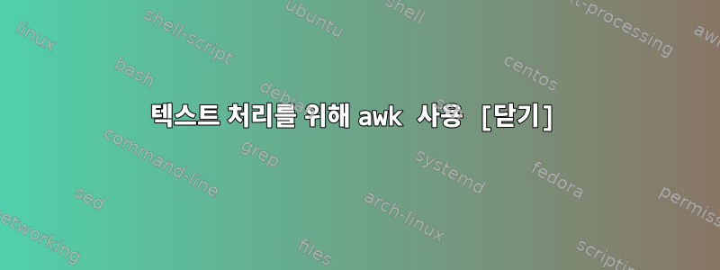 텍스트 처리를 위해 awk 사용 [닫기]