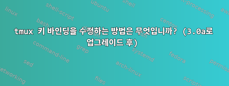 tmux 키 바인딩을 수정하는 방법은 무엇입니까? (3.0a로 업그레이드 후)