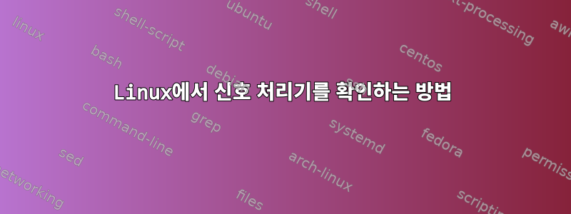 Linux에서 신호 처리기를 확인하는 방법