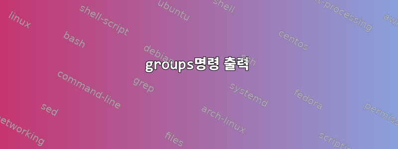 groups명령 출력