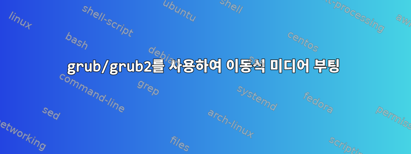 grub/grub2를 사용하여 이동식 미디어 부팅