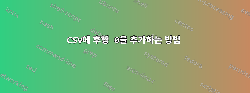 CSV에 후행 0을 추가하는 방법