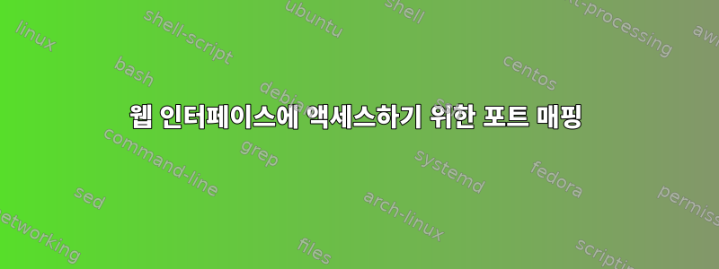 웹 인터페이스에 액세스하기 위한 포트 매핑