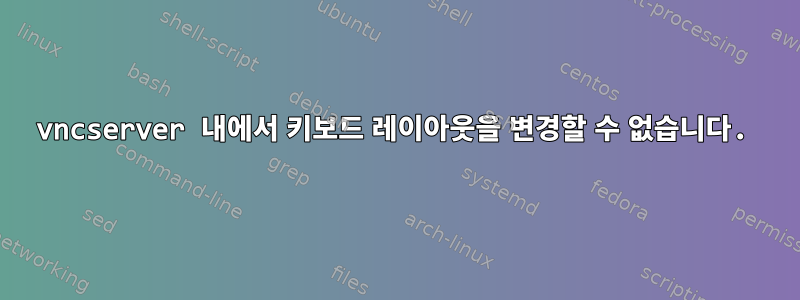 vncserver 내에서 키보드 레이아웃을 변경할 수 없습니다.