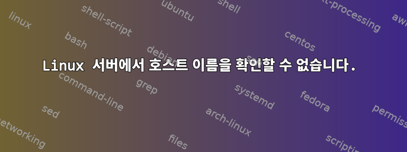 Linux 서버에서 호스트 이름을 확인할 수 없습니다.