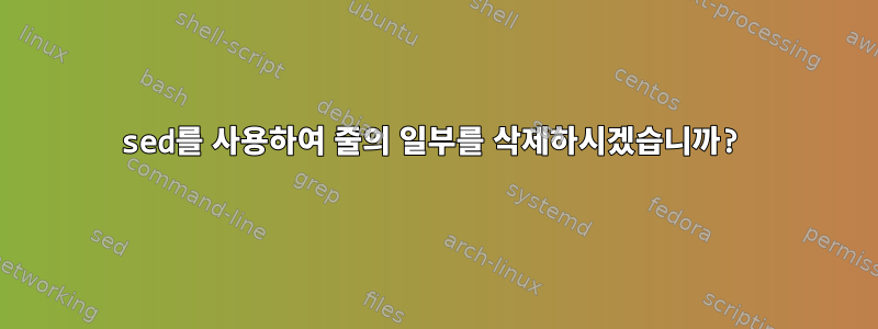 sed를 사용하여 줄의 일부를 삭제하시겠습니까?