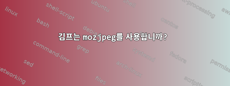 김프는 mozjpeg를 사용합니까?