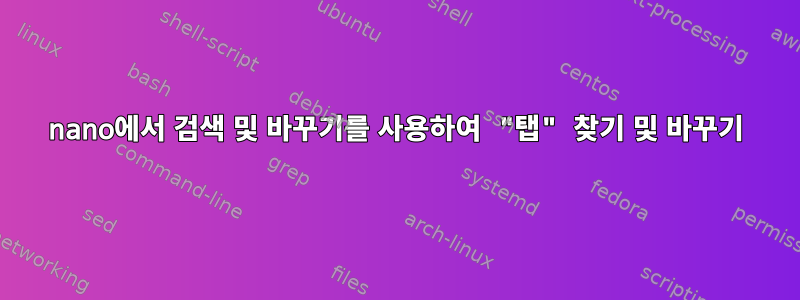 nano에서 검색 및 바꾸기를 사용하여 "탭" 찾기 및 바꾸기