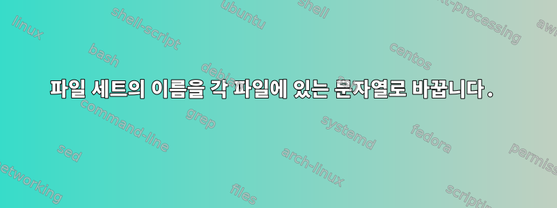 파일 세트의 이름을 각 파일에 있는 문자열로 바꿉니다.