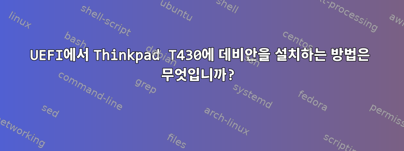 UEFI에서 Thinkpad T430에 데비안을 설치하는 방법은 무엇입니까?