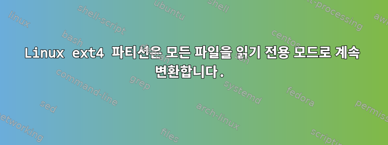 Linux ext4 파티션은 모든 파일을 읽기 전용 모드로 계속 변환합니다.