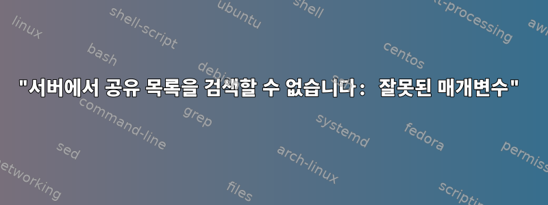 "서버에서 공유 목록을 검색할 수 없습니다: 잘못된 매개변수"