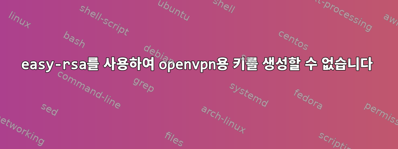 easy-rsa를 사용하여 openvpn용 키를 생성할 수 없습니다