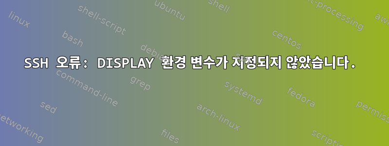 SSH 오류: DISPLAY 환경 변수가 지정되지 않았습니다.