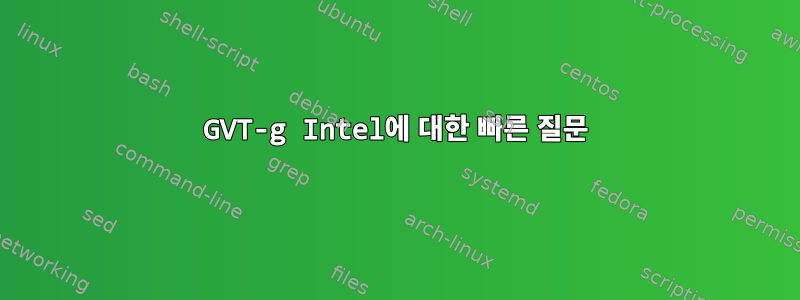 GVT-g Intel에 대한 빠른 질문