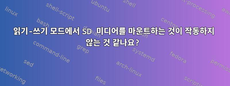 읽기-쓰기 모드에서 SD 미디어를 마운트하는 것이 작동하지 않는 것 같나요?