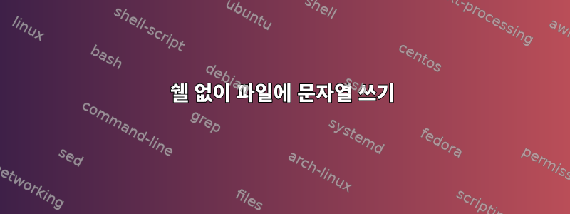 쉘 없이 파일에 문자열 쓰기