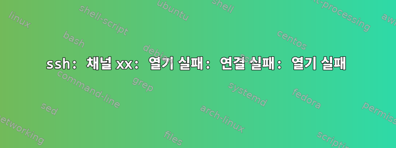 ssh: 채널 xx: 열기 실패: 연결 실패: 열기 실패