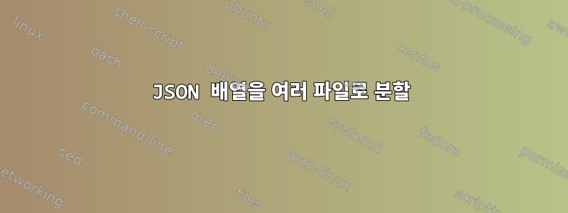 JSON 배열을 여러 파일로 분할