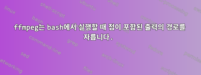 ffmpeg는 bash에서 실행할 때 점이 포함된 출력의 경로를 자릅니다.