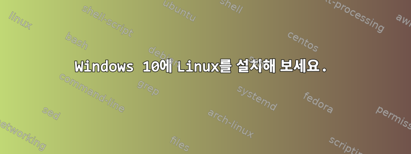 Windows 10에 Linux를 설치해 보세요.