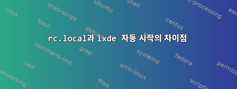 rc.local과 lxde 자동 시작의 차이점