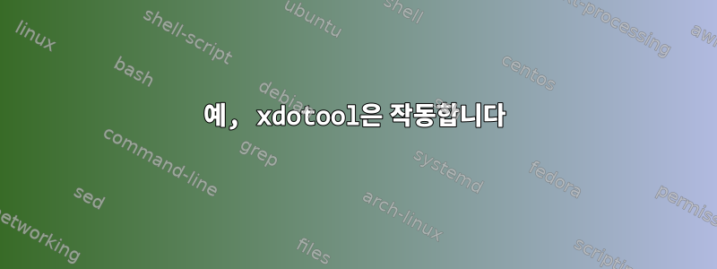 예, xdotool은 작동합니다