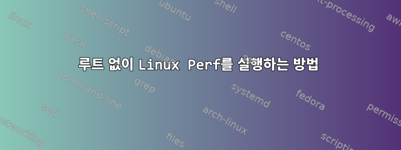 루트 없이 Linux Perf를 실행하는 방법